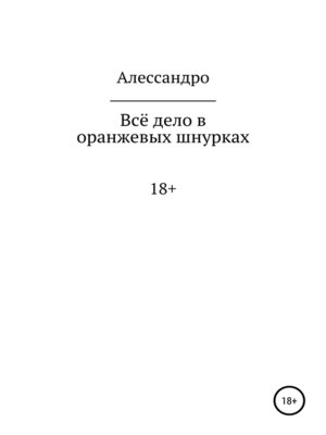 cover image of Всё дело в оранжевых шнурках